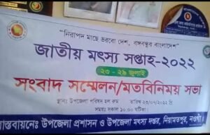 নিয়ামতপুরে মৎস্য সপ্তাহ উপলক্ষে মতবিনিময় সভা