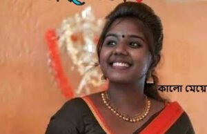 গায়ের রং বিচার্য নয়