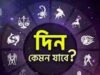 আপনার আজকের দিনটি কেমন যাবে?